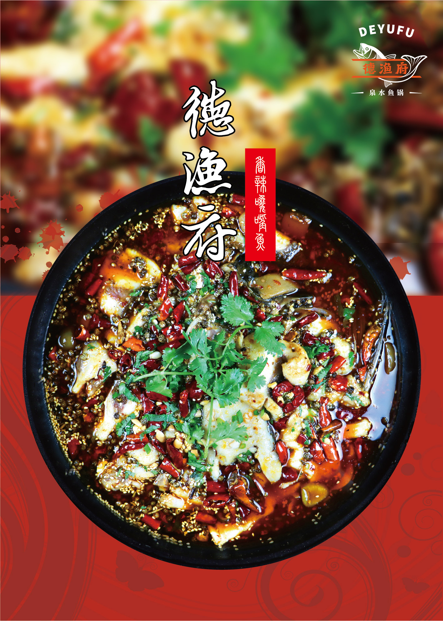 香辣馋嘴鱼 火锅烧烤快餐